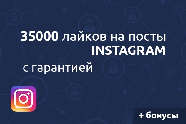 35000 лайков Instagram. Реальные люди
