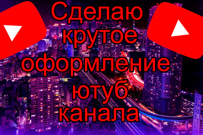 Сделаю крутое оформление канала