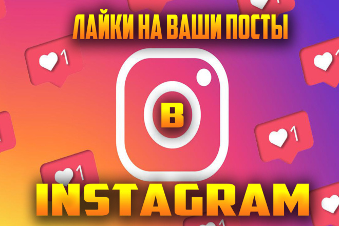 Лайки на ваши посты в Instagram 1100 Штук Качество