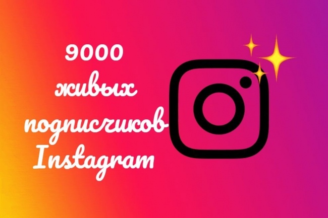 9000 подписчиков Instagram