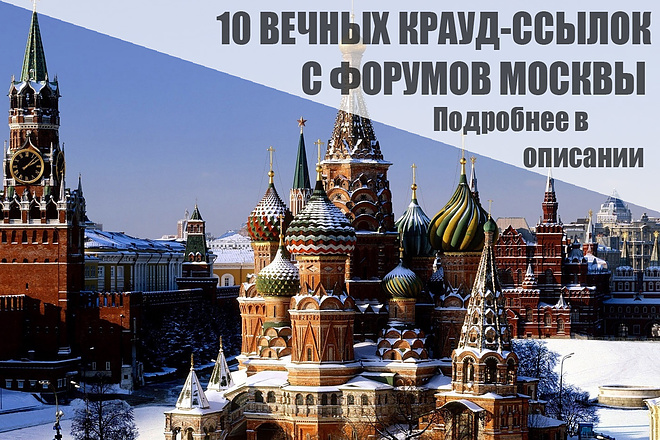 10 Качественных крауд-ссылок на форумах Москвы и области