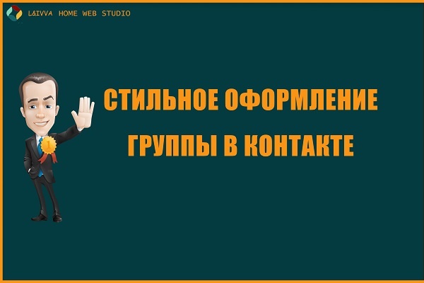 Дизайнерское оформление группы в контакте