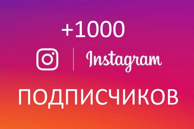Добавлю 1000 подписчиков в инстаграм