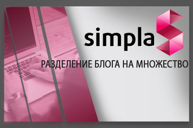 Установлю модуль разделение блога на множество