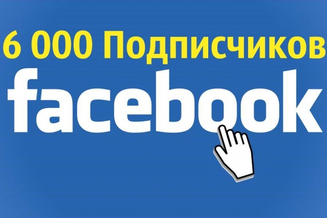 6 000 подписчиков facebook - быстрая раскрутка