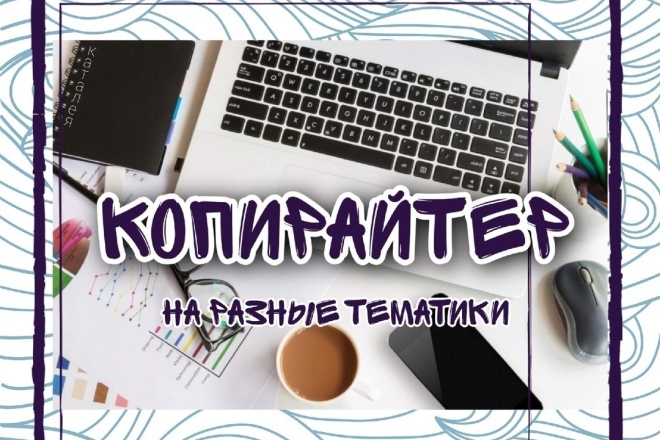Копирайтинг
