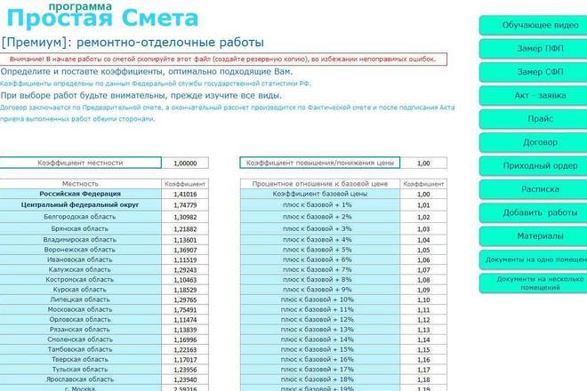 Программа для сметы и печати документов отделочных работ Премиум