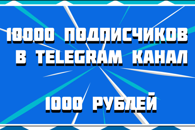 10000 подписчиков в Telegram канал