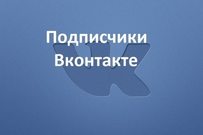 1000 подписчиков ВК