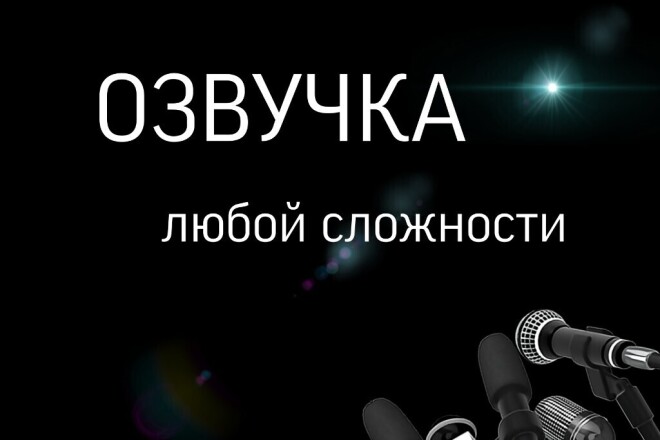 Профессиональная озвучка с индивидуальным подходом к каждому проекту