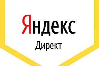 Грамотный аудит контекстной рекламы Яндекс Директ