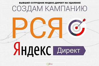 Настройка Яндекс. Директ РСЯ