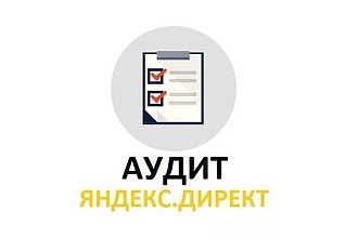 Аудит Яндекс Директ. Анализ ,проверка , рекомендации