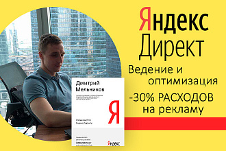 Ведение и оптимизация Яндекс Директ - расходы -30% на рекламу
