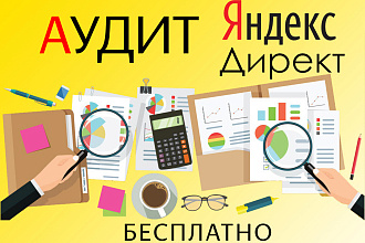 Бесплатный аудит рекламных кампаний Яндекс. Директ