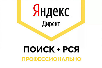 Настройка Яндекс Директ полная - Контекстная реклама от PRO