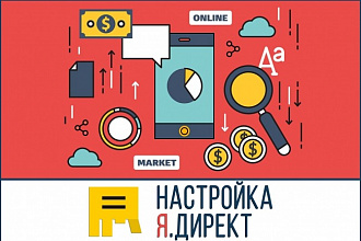 Комплексная настройка Яндекс Директ