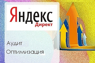 Аудит и оптимизация рекламной кампании Яндекс. Директ