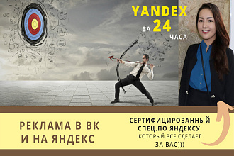 Реклама в Яндекс директ за 24 часа