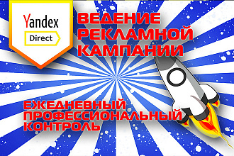 Ведение рекламной кампании Яндекс. Директ