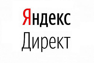 Настройка контекстной рекламы Яндекс. Директ на Поиск