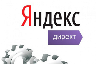 Настрою рекламную кампанию в Яндекс Директ под ключ