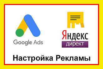 Яндекс. Директ и Google реклама комплексная настройка