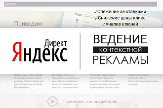 Ведение контекстной рекламы Yandex Direct - 1 неделя