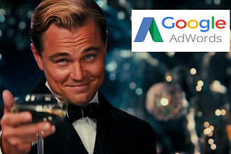 Настройка контекстной рекламы в Гугл Адвордс