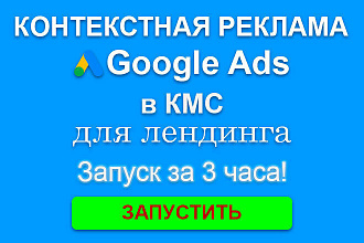 Контекстная реклама Google Ads в КМС для одностраничника