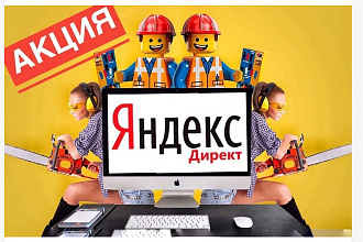 Аудит, рекомендации по рекламной кампании в Яндекс Директ