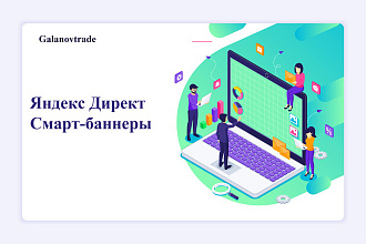 Яндекс Директ смарт баннеры для интернет-магазина