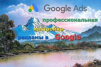 Настройка Google Adwords Ads