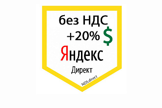 Аккаунт Яндекс Директ без НДС 20% в долларах + гарантия 15 лет