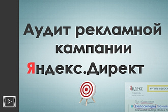 Видео аудит рекламной кампании Яндекс Директ