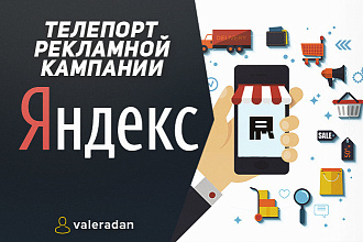 Телепорт из Яндекс Директ - Перенос рекламы в Google Ads