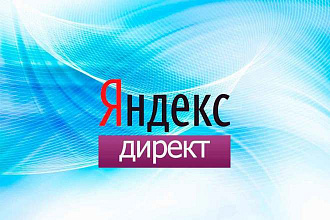 Создам и настрою рекламу в Яндекс. Директ