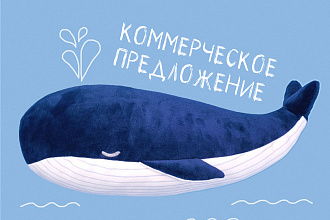 Маркетинг кит, коммерческое предложение, прайс