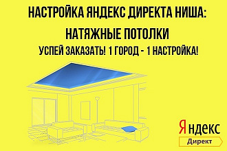 Настройка Яндекс директа ниша Натяжные потолки