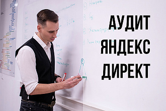 Аудит Яндекс Директ