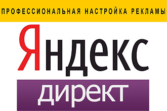 Квалифицированная настройка Яндекс. Директ