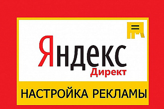 Создание и настройка рекламной кампании на Яндекс. Директ - Поиск, РСЯ