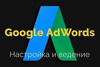 Настройка и ведение Google AdWords