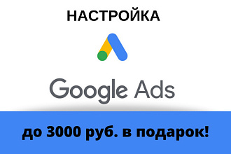 Настройка Google Ads + подарок 3000 рублей на новый аккаунт