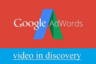 Video in discovery, google реклама, google adwords, видео реклама