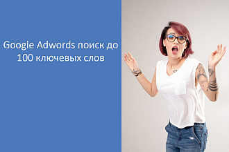 Google Adwords поиск до 100 ключевых слов