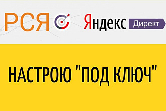 Профессиональная настройка Яндекс-Директ и РСЯ