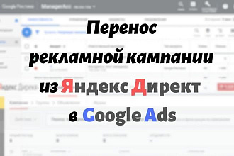Перенос рекламной кампании из Яндекс Директ в Google Ads