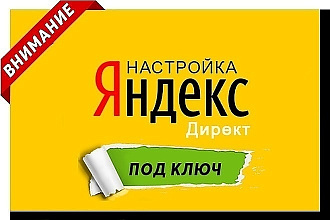 Профессиональная настройка контекстной рекламы Яндекс. Директ и РСЯ