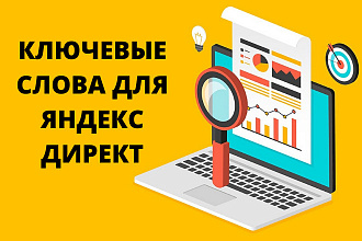 Ключевые слова для Яндекс Директ